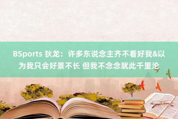 BSports 狄龙：许多东说念主齐不看好我&以为我只会好景不长 但我不念念就此千里沦