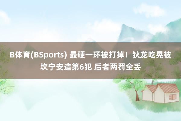 B体育(BSports) 最硬一环被打掉！狄龙吃晃被坎宁安造第6犯 后者两罚全丢