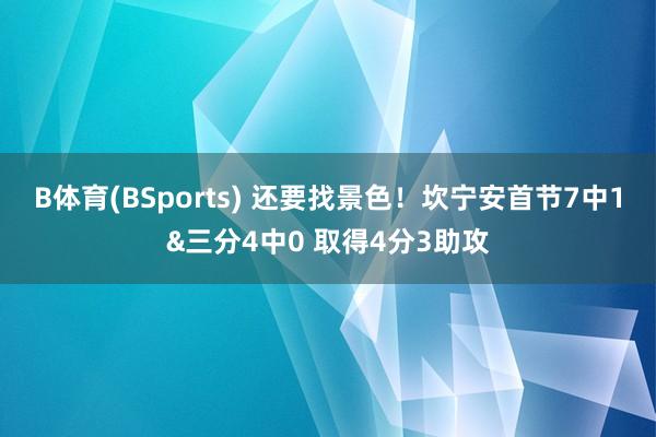 B体育(BSports) 还要找景色！坎宁安首节7中1&三分4中0 取得4分3助攻