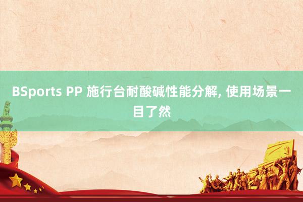 BSports PP 施行台耐酸碱性能分解， 使用场景一目了然