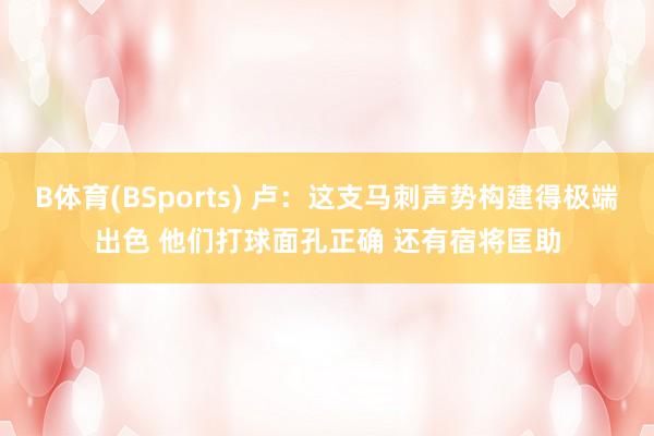 B体育(BSports) 卢：这支马刺声势构建得极端出色 他们打球面孔正确 还有宿将匡助
