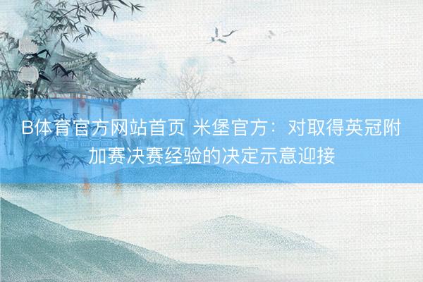 B体育官方网站首页 米堡官方：对取得英冠附加赛决赛经验的决定示意迎接